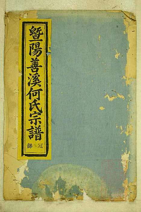 暨阳善溪何氏宗谱_何昂_49册_肇眕堂_清宣统3年(1911_暨阳善溪何氏家谱_十六