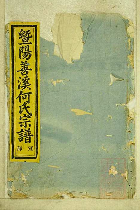 暨阳善溪何氏宗谱_何昂_49册_肇眕堂_清宣统3年(1911_暨阳善溪何氏家谱_二一