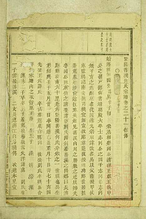 暨阳善溪何氏宗谱_何昂_49册_肇眕堂_清宣统3年(1911_暨阳善溪何氏家谱_二一