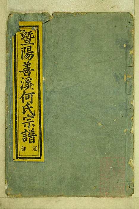 暨阳善溪何氏宗谱_何昂_49册_肇眕堂_清宣统3年(1911_暨阳善溪何氏家谱_二二