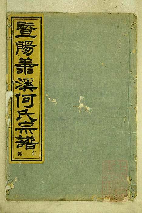 暨阳善溪何氏宗谱_何昂_49册_肇眕堂_清宣统3年(1911_暨阳善溪何氏家谱_二四