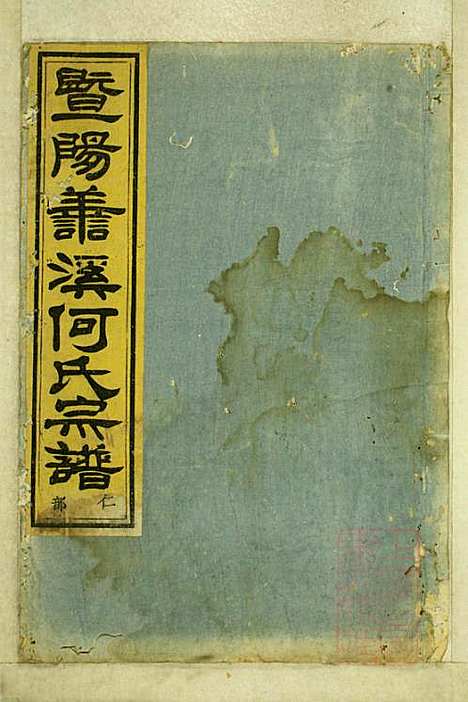 暨阳善溪何氏宗谱_何昂_49册_肇眕堂_清宣统3年(1911_暨阳善溪何氏家谱_二五