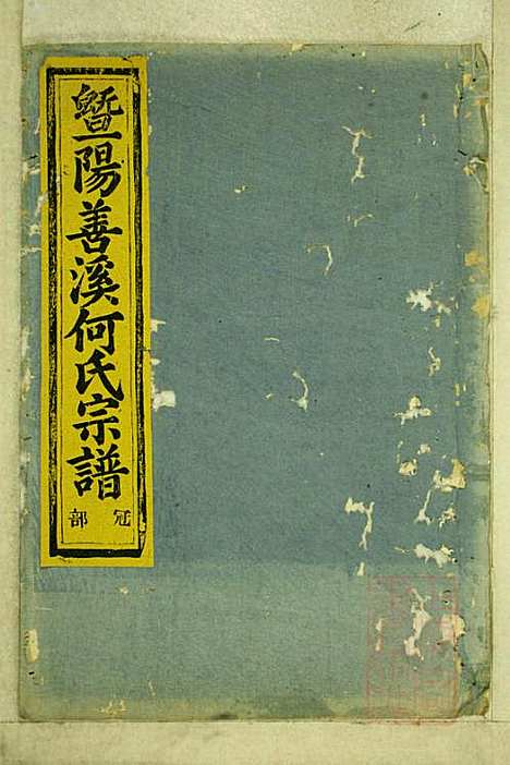 暨阳善溪何氏宗谱_何昂_49册_肇眕堂_清宣统3年(1911_暨阳善溪何氏家谱_三十