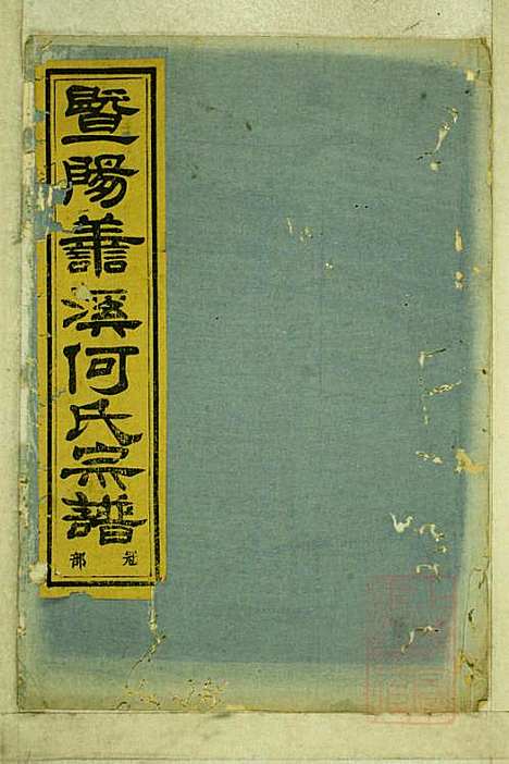 暨阳善溪何氏宗谱_何昂_49册_肇眕堂_清宣统3年(1911_暨阳善溪何氏家谱_三一