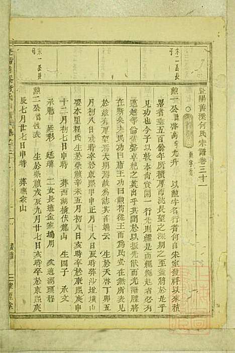 暨阳善溪何氏宗谱_何昂_49册_肇眕堂_清宣统3年(1911_暨阳善溪何氏家谱_三一