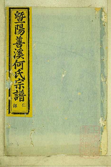 暨阳善溪何氏宗谱_何昂_49册_肇眕堂_清宣统3年(1911_暨阳善溪何氏家谱_三三