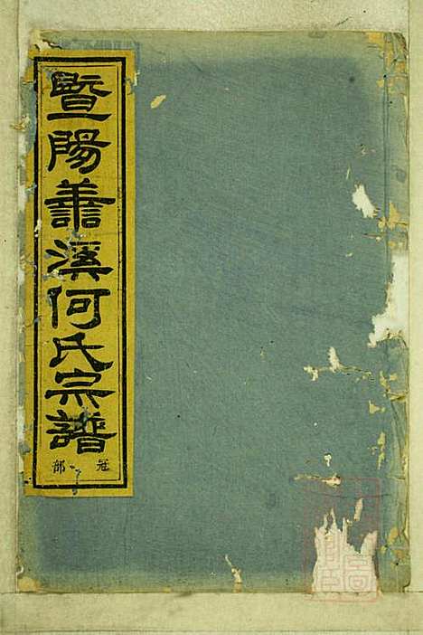 暨阳善溪何氏宗谱_何昂_49册_肇眕堂_清宣统3年(1911_暨阳善溪何氏家谱_三五