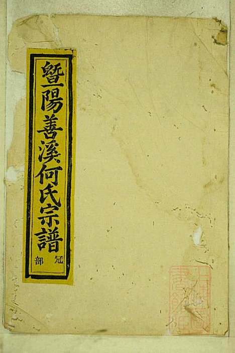 暨阳善溪何氏宗谱_何昂_49册_肇眕堂_清宣统3年(1911_暨阳善溪何氏家谱_三九