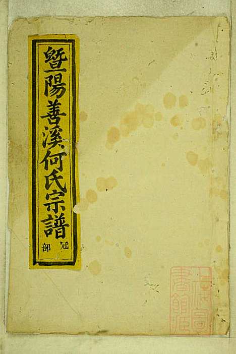 暨阳善溪何氏宗谱_何昂_49册_肇眕堂_清宣统3年(1911_暨阳善溪何氏家谱_四二