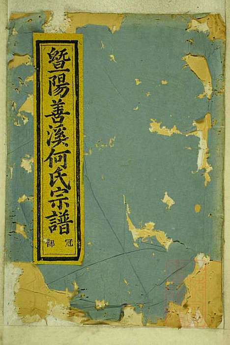 暨阳善溪何氏宗谱_何昂_49册_肇眕堂_清宣统3年(1911_暨阳善溪何氏家谱_四四