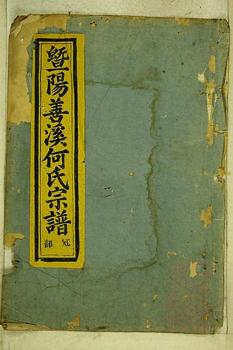 暨阳善溪何氏宗谱_何昂_49册_肇眕堂_清宣统3年(1911_暨阳善溪何氏家谱_四五