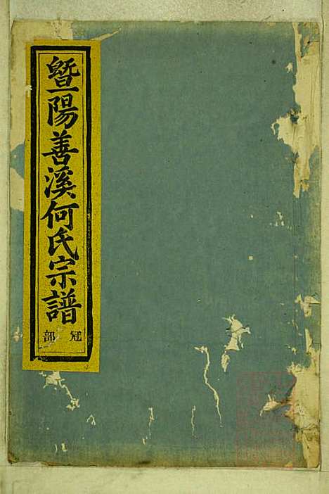 暨阳善溪何氏宗谱_何昂_49册_肇眕堂_清宣统3年(1911_暨阳善溪何氏家谱_四六