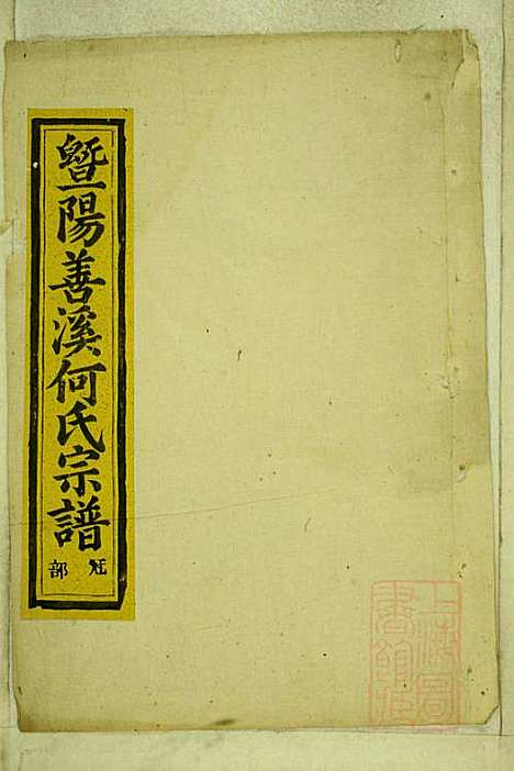 暨阳善溪何氏宗谱_何昂_49册_肇眕堂_清宣统3年(1911_暨阳善溪何氏家谱_四八