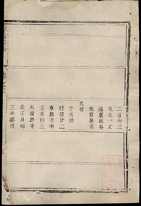 古润丹徒东若井亭方氏族谱_方崇喜_4册_丹徒方氏_清同治12年(1873_古润丹徒东若井亭方氏家谱_三