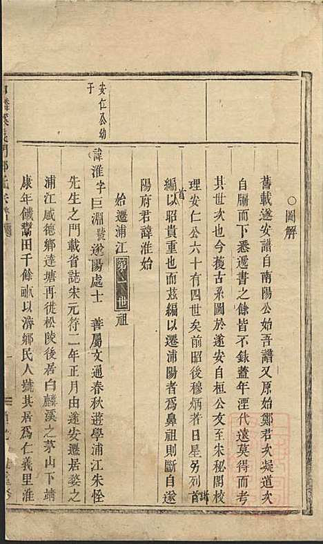 白麟溪义门郑氏宗谱_2册_浦阳郑氏_清道光21年(1841_白麟溪义门郑氏家谱_二