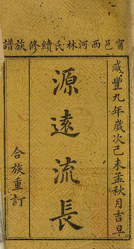 林氏续修族谱_林光祖_1册_西河堂_清咸丰9年(1859_林氏续修家谱_一