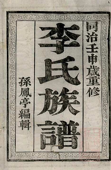 李氏族谱_李凤亭_8册_镇江李氏_清同治11年(1872_李氏家谱_一