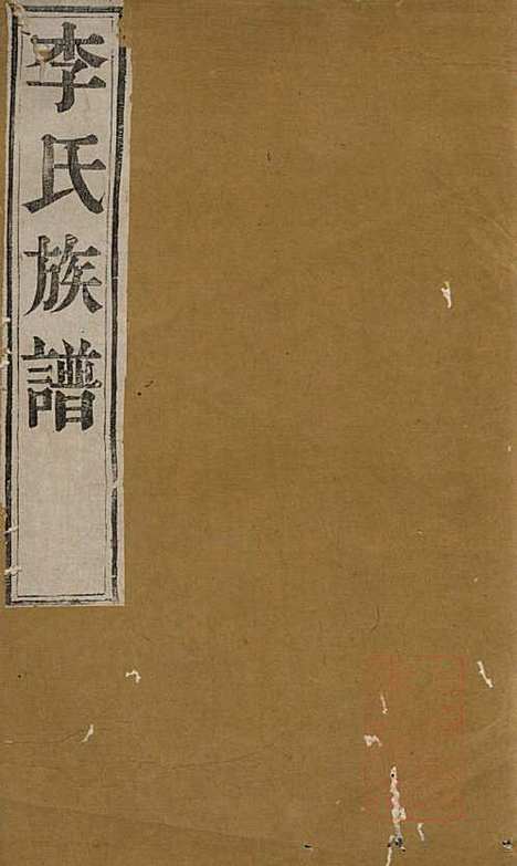 李氏族谱_李凤亭_8册_镇江李氏_清同治11年(1872_李氏家谱_二