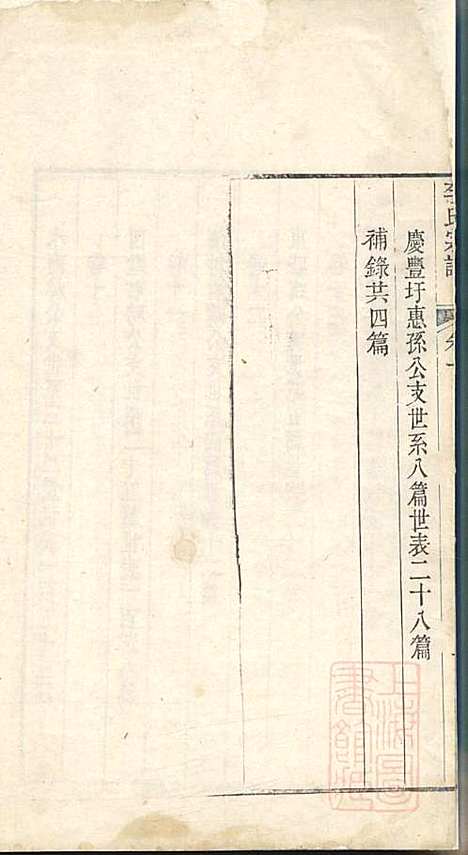 李氏宗谱_李景瀚_2册_悫存堂_清道光25年(1845_李氏家谱_二