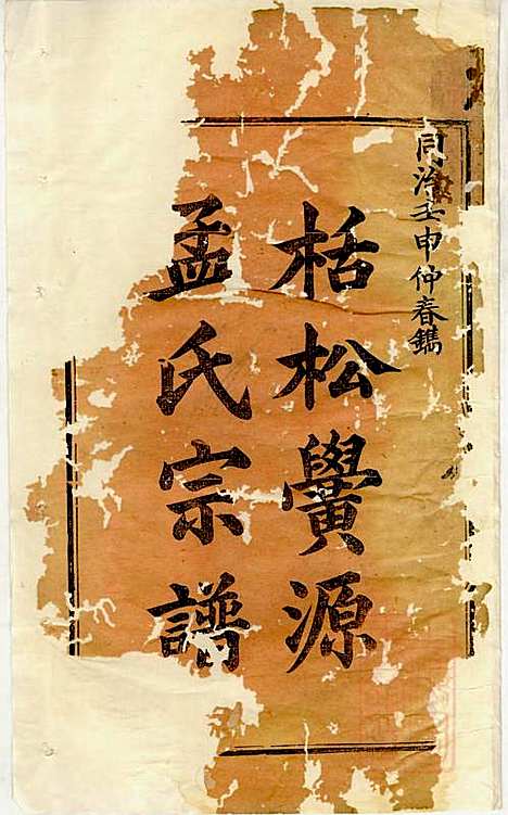 栝松黉源孟氏宗谱_孟振民_9册_松阳孟氏_清同治11年(1872_栝松黉源孟氏家谱_一