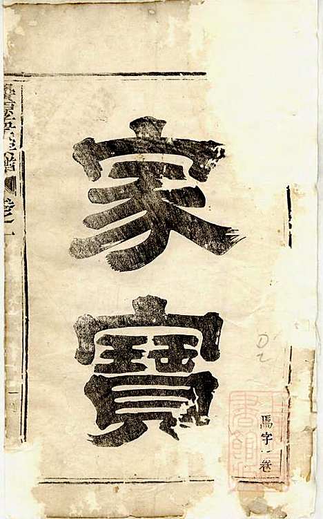 栝松黉源孟氏宗谱_孟振民_9册_松阳孟氏_清同治11年(1872_栝松黉源孟氏家谱_一