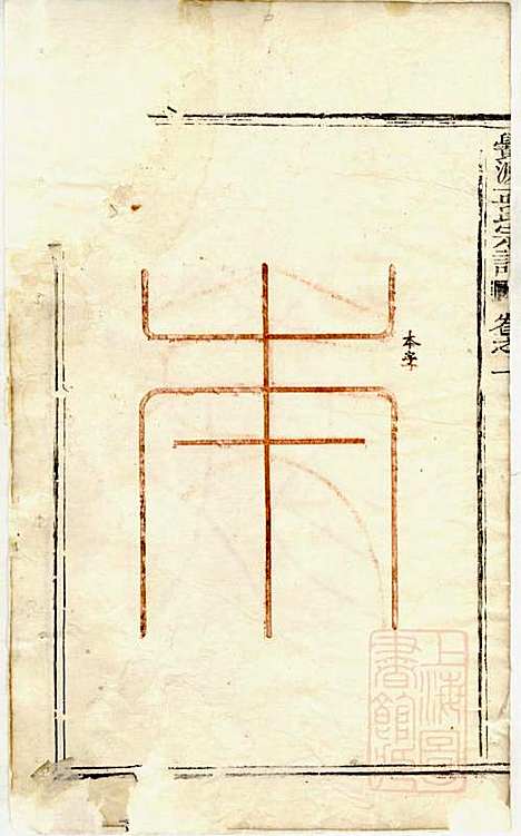 栝松黉源孟氏宗谱_孟振民_9册_松阳孟氏_清同治11年(1872_栝松黉源孟氏家谱_一