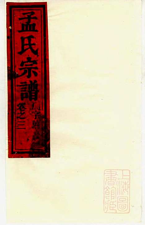 栝松黉源孟氏宗谱_孟振民_9册_松阳孟氏_清同治11年(1872_栝松黉源孟氏家谱_二