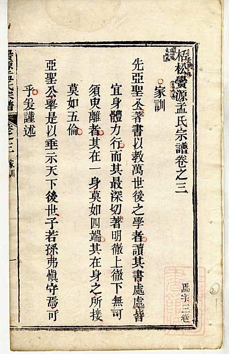 栝松黉源孟氏宗谱_孟振民_9册_松阳孟氏_清同治11年(1872_栝松黉源孟氏家谱_二