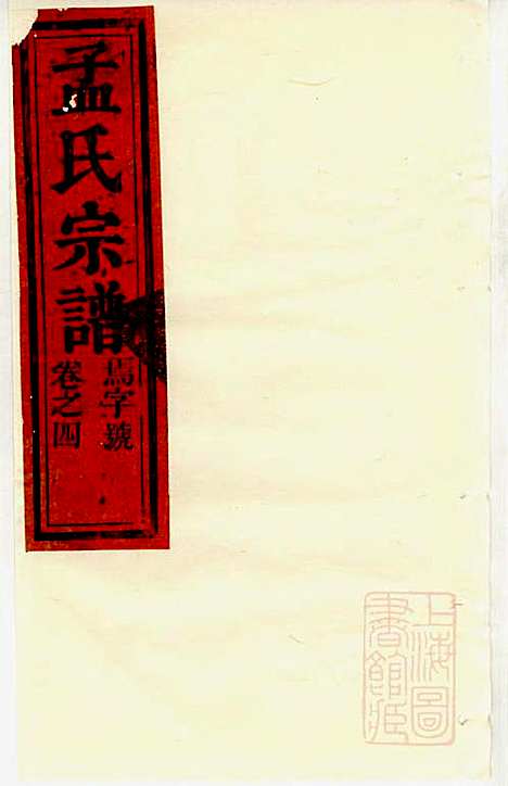 栝松黉源孟氏宗谱_孟振民_9册_松阳孟氏_清同治11年(1872_栝松黉源孟氏家谱_三