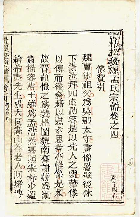 栝松黉源孟氏宗谱_孟振民_9册_松阳孟氏_清同治11年(1872_栝松黉源孟氏家谱_三