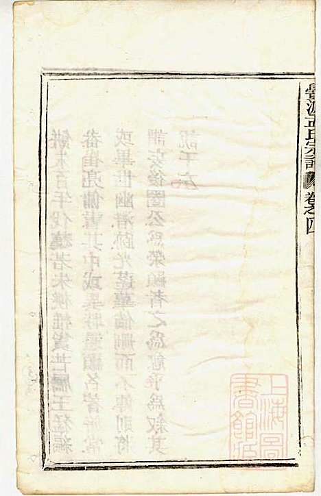 栝松黉源孟氏宗谱_孟振民_9册_松阳孟氏_清同治11年(1872_栝松黉源孟氏家谱_三