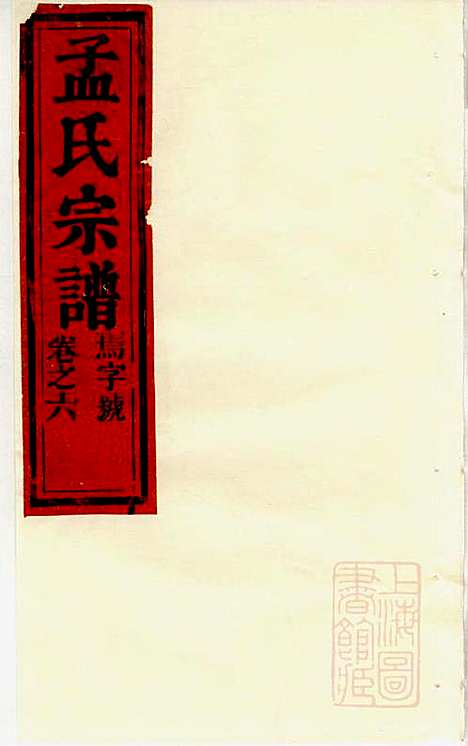 栝松黉源孟氏宗谱_孟振民_9册_松阳孟氏_清同治11年(1872_栝松黉源孟氏家谱_五