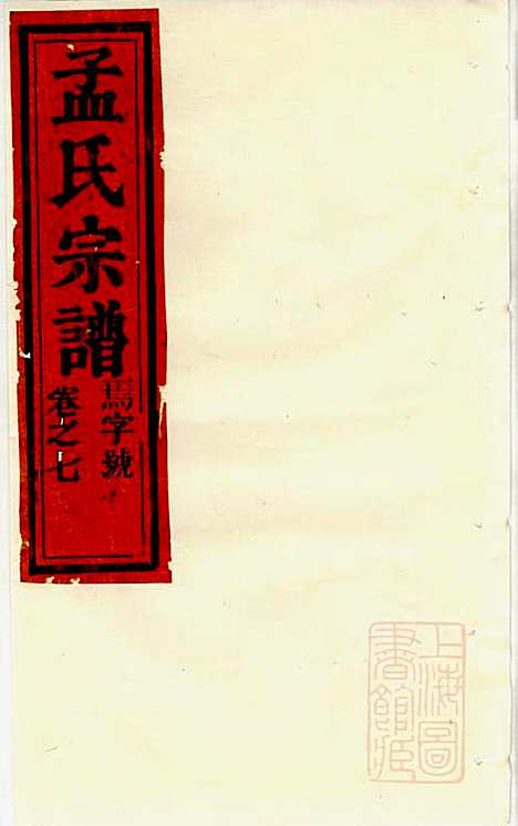 栝松黉源孟氏宗谱_孟振民_9册_松阳孟氏_清同治11年(1872_栝松黉源孟氏家谱_六