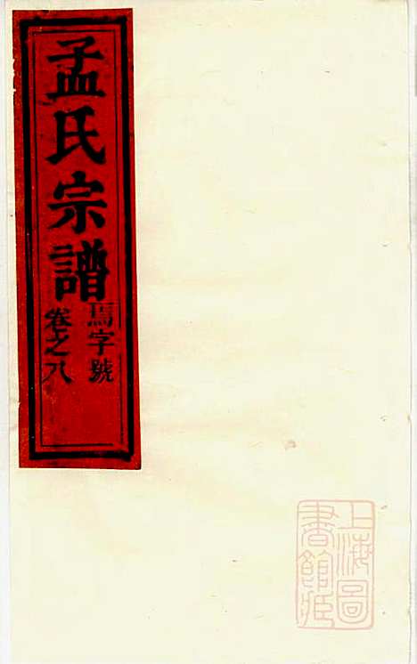 栝松黉源孟氏宗谱_孟振民_9册_松阳孟氏_清同治11年(1872_栝松黉源孟氏家谱_七