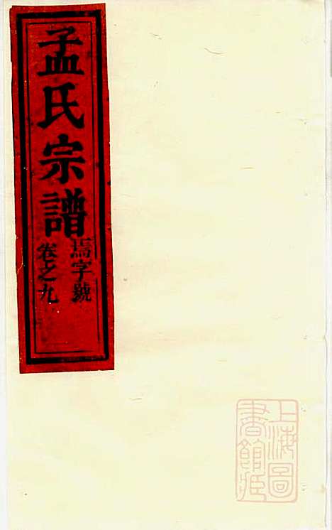 栝松黉源孟氏宗谱_孟振民_9册_松阳孟氏_清同治11年(1872_栝松黉源孟氏家谱_八