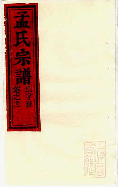 栝松黉源孟氏宗谱_孟振民_9册_松阳孟氏_清同治11年(1872_栝松黉源孟氏家谱_九