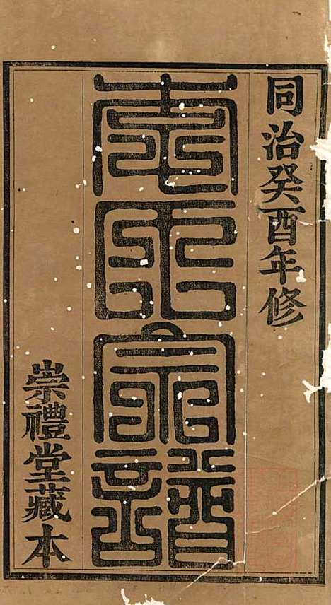 暨阳李氏宗谱_李宏春_15册．_崇礼堂_清同治12年(1873_暨阳李氏家谱_一