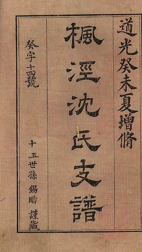 枫泾沈氏支谱_沈蓉城纂_1册_敦叙堂_清道光3年(1823_枫泾沈氏支谱_一