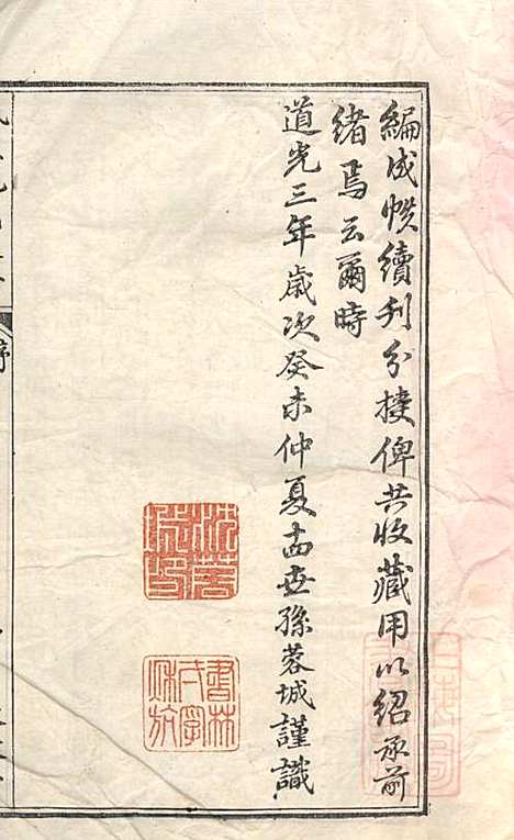 枫泾沈氏支谱_沈蓉城纂_1册_敦叙堂_清道光3年(1823_枫泾沈氏支谱_一