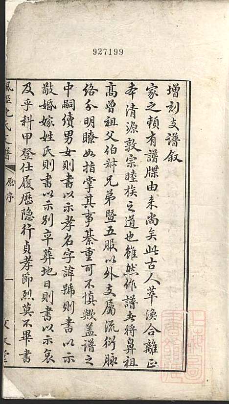 枫泾沈氏支谱_沈步垣_1册_敦叙堂_清嘉庆4年(1799_枫泾沈氏支谱_一