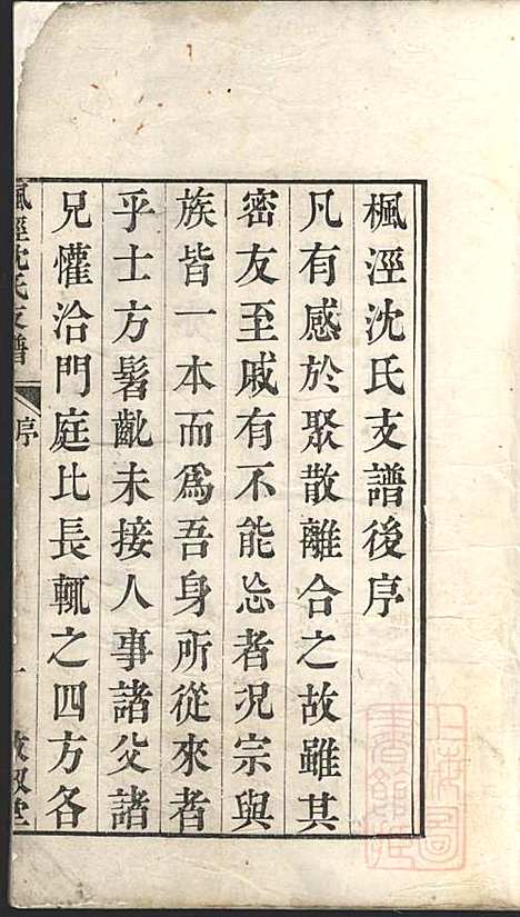 枫泾沈氏支谱_沈步垣_1册_敦叙堂_清嘉庆4年(1799_枫泾沈氏支谱_一