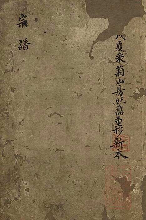 范氏宗谱_范行师_1册_鄞县范氏_清道光5年(1825_范氏家谱_一