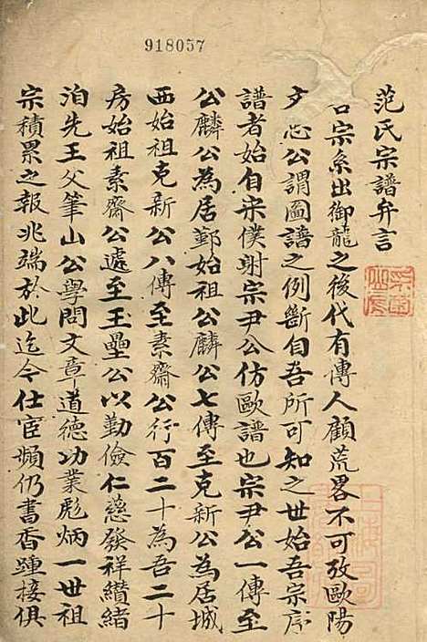 范氏宗谱_范行师_1册_鄞县范氏_清道光5年(1825_范氏家谱_一