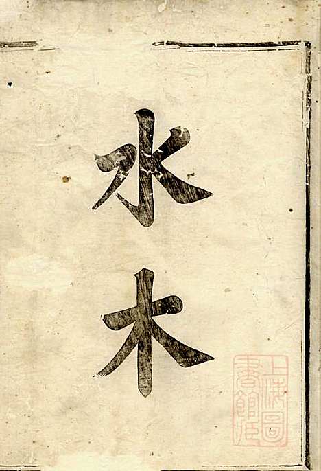 博陵邵氏宗谱_邵岳富_1册_汤溪邵氏_清道光14年(1834_博陵邵氏家谱_一