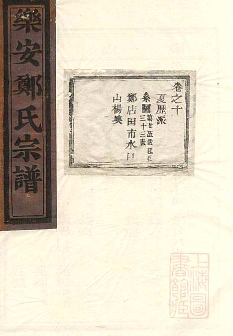 乐安郑氏宗谱_6册_乐安郑氏_清同治11年(1872_乐安郑氏家谱_二