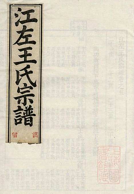 江左王氏宗谱_王槐_16册_仁安堂_清嘉庆23年(1818_江左王氏家谱_四