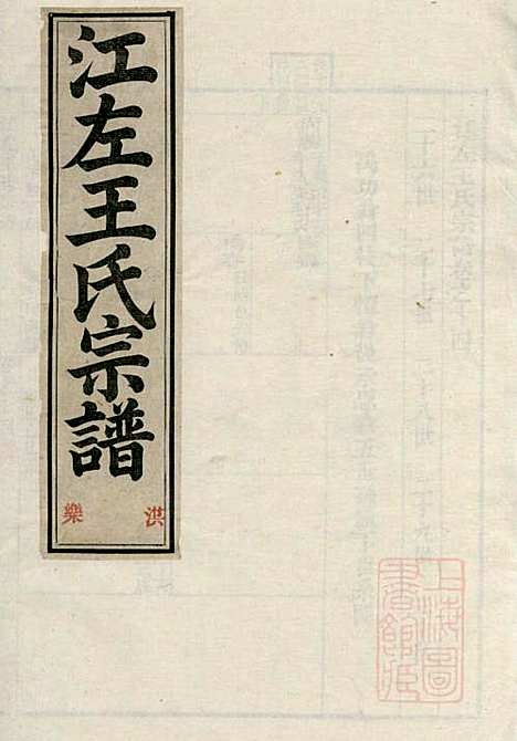 江左王氏宗谱_王槐_16册_仁安堂_清嘉庆23年(1818_江左王氏家谱_十二