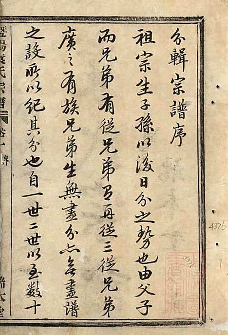 暨阳浣东袁氏宗谱_袁若采_1册_端本堂_清道光6年(1826_暨阳浣东袁氏家谱_一