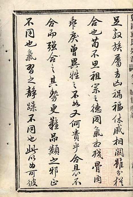 暨阳浣东袁氏宗谱_袁若采_1册_端本堂_清道光6年(1826_暨阳浣东袁氏家谱_一