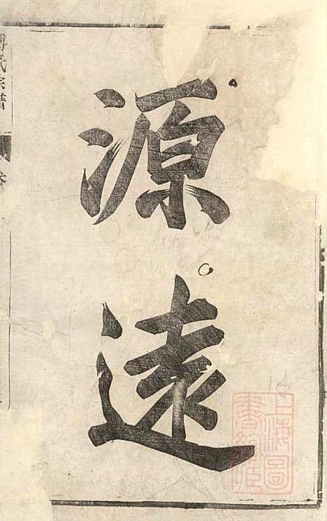 傅氏宗谱_傅炳梓_7册_丹徒傅氏_清同治9年(1870_傅氏家谱_一